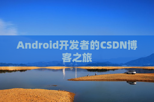 Android开发者的CSDN博客之旅